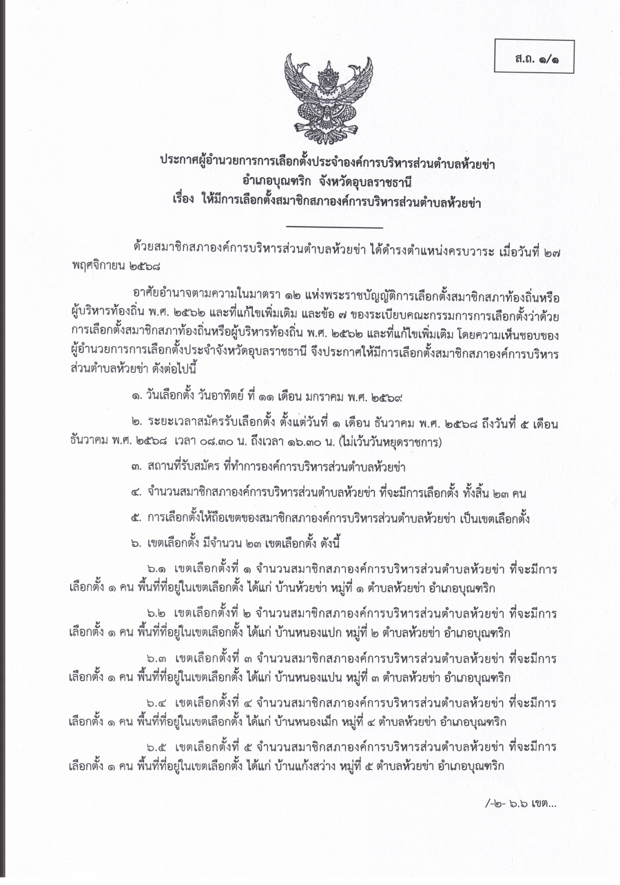 ประกาศผู้อำนวยการการเลือกตั้งประจำองค์การบริหารส่วนตำบลห้วยข่า อำเภอบุณฑริก จังหวัดอุบลราชธานี เรื่อง ให้มีการเลือกตั้งสมาชิกสภาองค์การบริหารส่วนตตำบลห้วยข่า