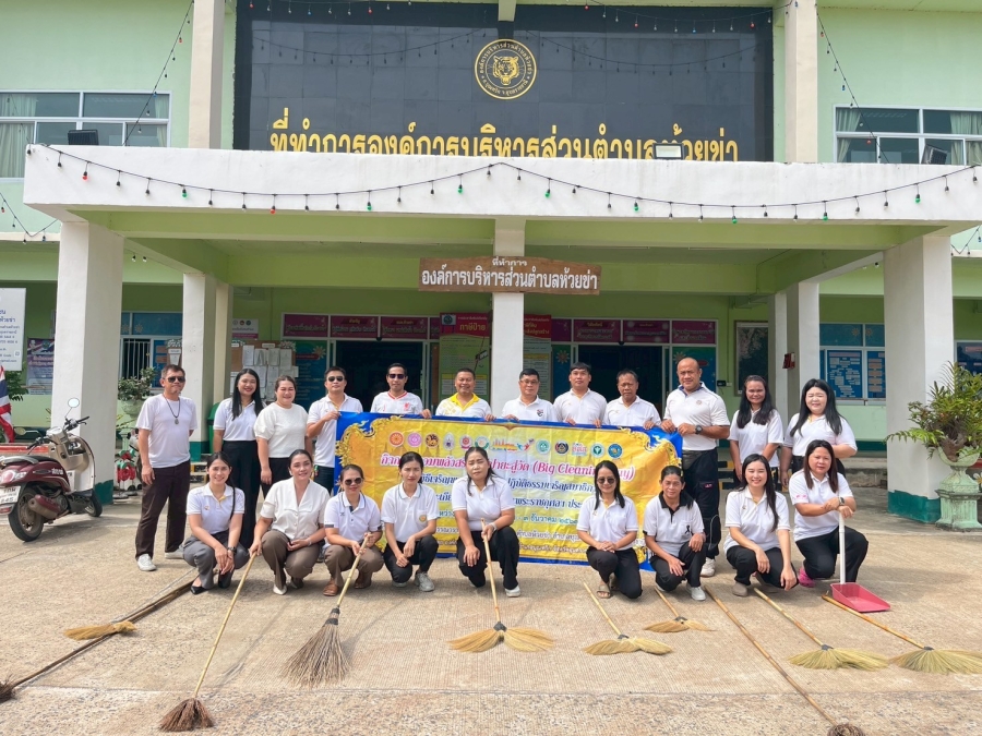วันศุกร์ที่ 25 กรกฎาคม 2568 นายปุญญพัฒน์ โชตินอก ปลัดองค์การบริหารส่วนตำบลห้วยข่า จัดกิจกรรม Big Cleaning Day ทำความสะอาดในสำนักงานองค์การบริหารส่วนตำบลห้วยข่า กิจกรรมเฉลิมพระเกียรติพระบาทสมเด็จพระเจ้าอยู่หัว เนื่องในโอกาสวันเฉลิมพระชนมพรรษา