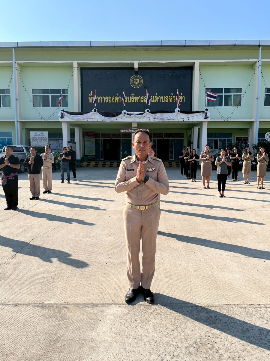 วันจันทร์ที่ 16 กุมภาพันธ์ 2569 นายปุญญพัฒน์ โชตินอก ปลัดองค์การบริหารส่วนตำบล ปฏิบัติหน้าที่ นายกองค์การบริหารส่วนตำบลห้วยข่า พนักงานส่วนตำบลและพนักงานจ้างขององค์การบริหารส่วนตำบลห้วยข่า ร่วมกันเข้าแถวเคารพธงชาติและรับนโยบายในการปฏิบัติงานโดยพร้อมเพ