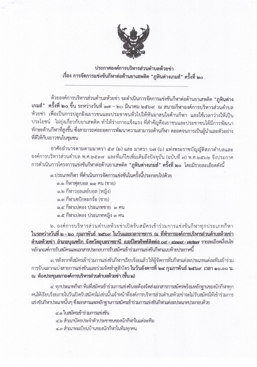 ประกาศองค์การบริหารส่วนตำบลห้วยข่า เรื่อง การจัดการแข่งขันกีฬาต่อต้านยาเสพติด "ภูหินด่างเกมส์" ครั้งที่ 20