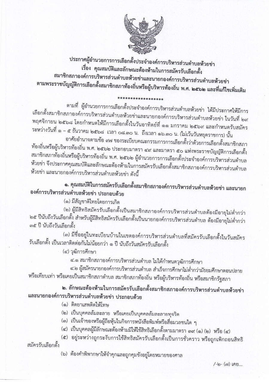 ประกาศผู้อำนวยการการเลือกตั้งประจำองค์การบริหารส่วนตำบลห้วยข่า เรื่อง คุณสมบัติและลักษณะต้องห้ามในการสมัครรับเลือกตั้ง สมาชิกสภาองค์การบริหารส่วนตำบลห้วยข่าและนายกองคืการบริหารส่วนตำบลห้วยข่า ตามพระราชบัญญัติการเลือกตั้งสมาชิกสภาท้องถิ่น