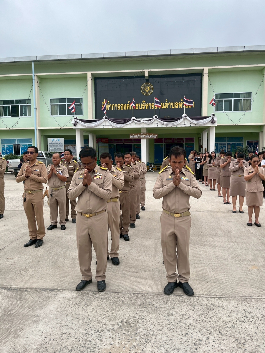 วันจันทร์ที่ 23 กุมภาพันธ์ 2569 นายปุญญพัฒน์ โชตินอก ปลัดองค์การบริหารส่วนตำบล รักษาราชการแทน นายกองค์การบริหารส่วนตำบลห้วยข่า นายสมาน ต้นเกษ พร้อมคณะผู้บริหารฯ สมาชิกสภาองค์การบริหารส่วนตำบลห้วยข่า