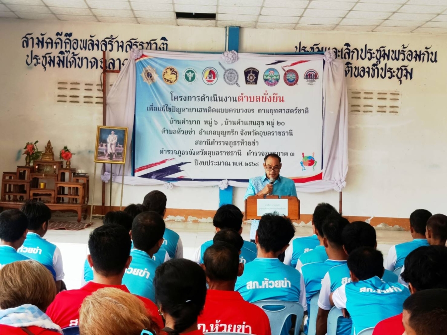 วันศุกร์ที่ 8 สิงหาคม 2568 นายไชยา หาญสมุทร นายกองคืการบริหารส่วนตำบลห้วยข่า ประธานในพิธีปิดโครงการตำบลยั่งยืนเพื่อแก้ไขปัญหายาเสพติดแบบครบวงจร ตามยุทธศาสตร์ชาติ