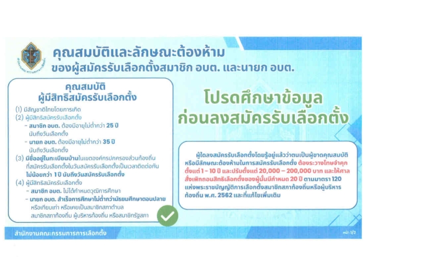 ประกาศประชาสัมพันธ์คุณสมบัติและลักษณะต้องห้ามของผู้สมัครรับเลือกตั้งสมาชิกสภาองค์การบริหารส่วนตำบลและนายกองค์การบริหารส่วนตำบล