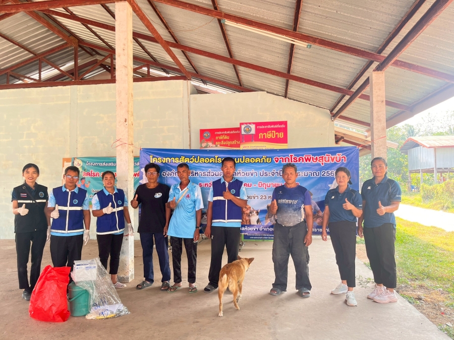วันพฤหัสบดีที่ 2 เมษายน 2569 นางสาวจริยา ใจแก้ว นักวิชาการสาธารณสุขชำนาญการ และเจ้าหน้าที่องค์การบริหารส่วนตำบลห้วยข่า ออกติดตามงานป้องกันและคควบคุมโรคพิษสุนักบ้า โครงการสัตว์ปลอดโรค คนปลอดภัย จากพิษสุนัขบ้า องค์การบริหารส่วนตำบลห้วยข่า