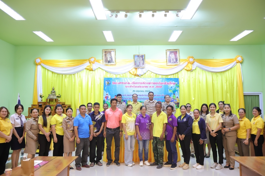 วันจันทร์ที่ 30 มิถุนายน 2568 นายไชยา หาญสมุทร นายกองค์การบริหารส่วนตำบลห้วยข่า เป็นประธานในพิธีเปิดโครงการส่งเสริมการคัดแยกขยะในครัวเรือน ประจำปีงบประมาณ พ.ศ.2568  ณ ห้องประชุมสภาองค์การบริหารส่วนตำบลห้วยข่า ชั้น 2