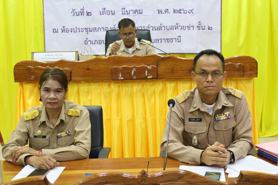 วันจันทร์ที่ 2 มีนาคม 2569 นายสำรอง จัตุราเพด ประธานสภาองค์การบริหารส่วนตำบลห้วยข่า คณะผู้บริหาร สมาชิกสภาองค์การบริหารส่วนตำบลห้วยข่า พนักงานส่วนตำบลและพนักงานจ้างของ องค์การบริหารส่วนตำบลห้วยข่า