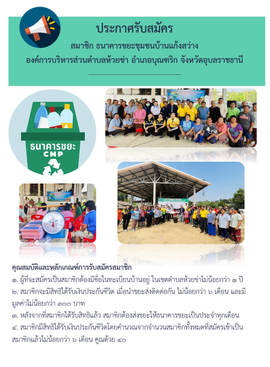 วันที่ 21 กุมภาพันธ์ 2566 องค์การบริหารส่วนตำบลห้วยข่า ขอเชิญชวนประชาชนในเขตพื้นที่ตำบลห้วยข่า ร่วมสมัครสมาชิกธนาคารขยะชุมชนบ้านแก้งสว่าง ตามโครงการส่งเสริมการดำเนินการธนาคารขยะ ประจำปีงบประมาณ พ.ศ. 2566