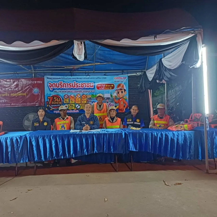 วันจันทร์ที่ 5 มกราคม 2569  เจ้าหน้าที่องค์การบริหารส่วนตำบลห้วยข่า ออกปฏิบัติหน้าที่ตรวจเยี่ยมศูนย์บริการประชาชน เพื่อเป็นขวัญและกำลังใจให้กับผู้ปฏิบัติหน้าที่ ตามโครงการรณรงค์การป้องกันและลดอุบัติเหตุทางถนนช่วงเทศกาลปีใหม่