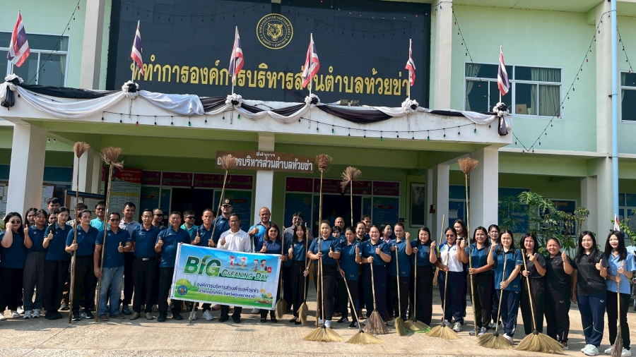 วันพุธที่ 29 เมษายน 2569 นายสมาน ต้นเกษ นายกองค์การบริหารส่วนตำบลห้วยข่า พนักงานส่วนตำบลและพนักงานจ้างขององค์การบริหารส่วนตำบลห้วยข่า ร่วมกิจกรรม (Big Cleaning day)