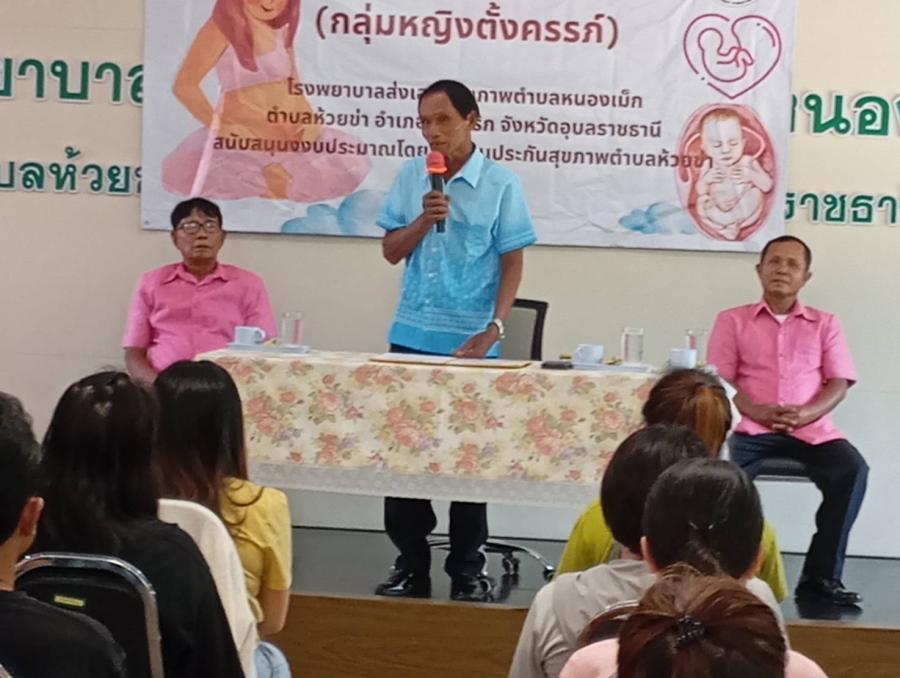 วันอังคารที่ 15 กรกฎาคม 2568 นายหงษ์ สุวะจี รองนายกองค์การบริหารส่วนตำบลห้วยข่า เป็นประธานในพิธีเปิดอบรมโครงการ มหัศจรรย์ 1000 วัน Plus สู่ 2,500 วัน (หญิงตั้งครรรภ์) ณ ห้องประชุมวัฒนาราษฎร์ ชั้น 2 โรงพยาบาลส่งเสริมสุขภาพตำบลหนองเม็ก