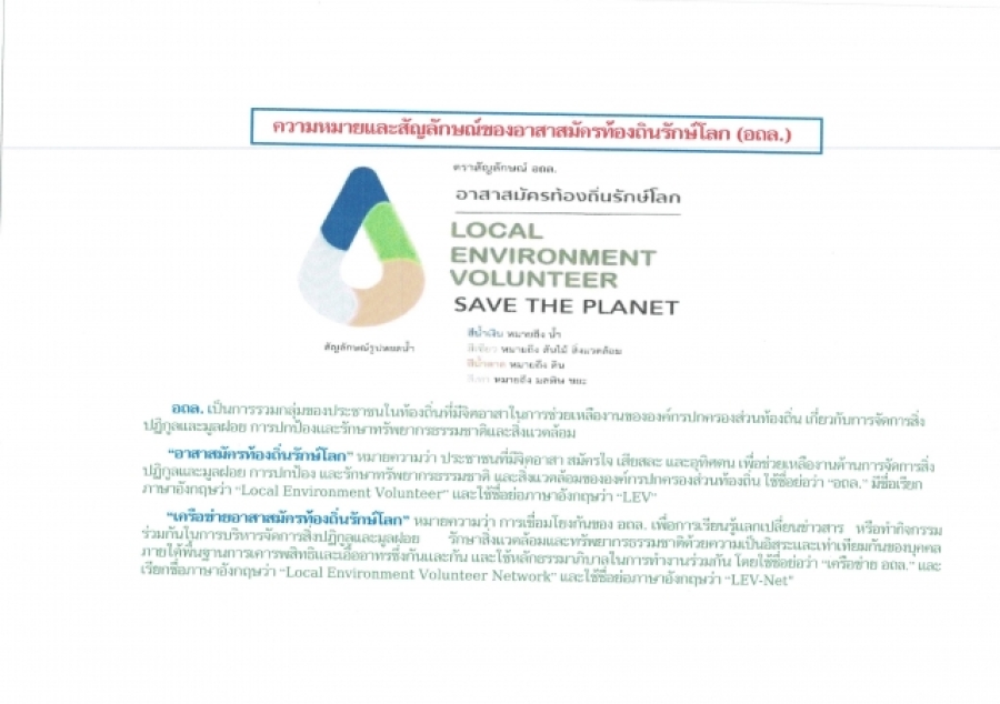 องค์การบริหารส่วนตำบลห้วยข่า ขอประชาสัมพันธ์สัญลักษณ์ ความหมาย และบทบาทของอาสาท้องถิ่นรักษ์โลก (อถล.)