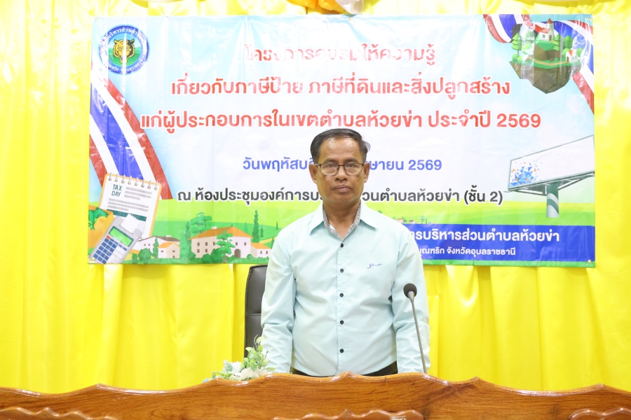 วันพฤหัสบดีที่ 23 เมษายน 2569 นายสมาน ต้นเกษ นายกองค์การบริหารส่วนตำบลห้วยข่า เป็นประธานในพิธีเปิดโครงการอบรมให้ความรู้เกี่ยวกับภาษีป้าย ภาษีที่ดินและสิ่งปลูกสร้างแก่ผู้ประกอบการในเขตตำบลห้วยข่า ประจำปี 2569
