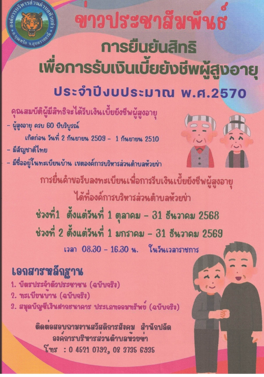 ขอแจ้งประชาสัมพันธ์การยืนยันสิทธิ์เพื่อการรับเงินเบี้ยยังชีพผู้สูงอายุประจำปีงบประมาณพศ 2570