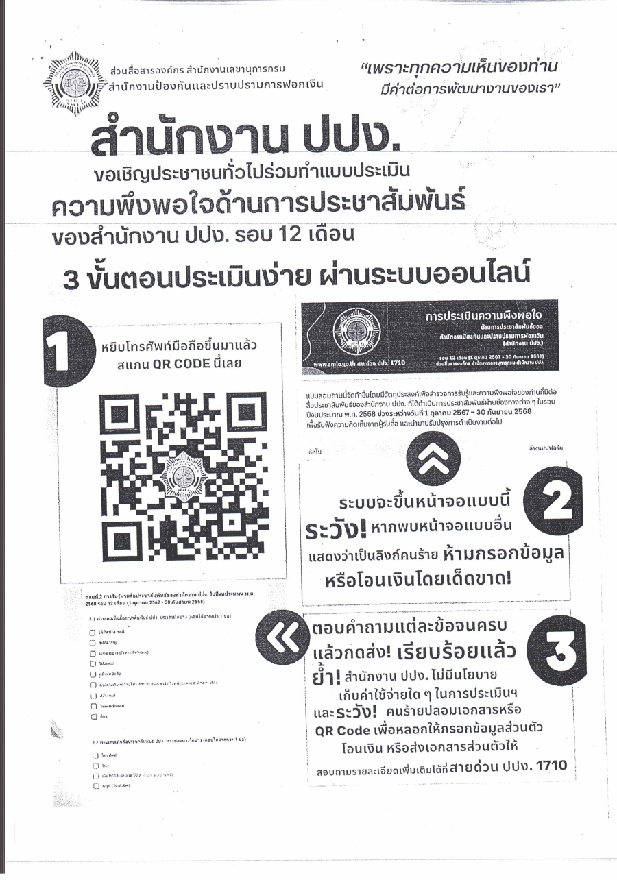 สำนักงาน ปปง. ขอเชิญประชาชนทั่วไปร่วมทำแบบประเมินความพึงพอใจด้านการประชาสัมพันธ์ของสำนักงาน ปปง. รอบ 12 เดือน
