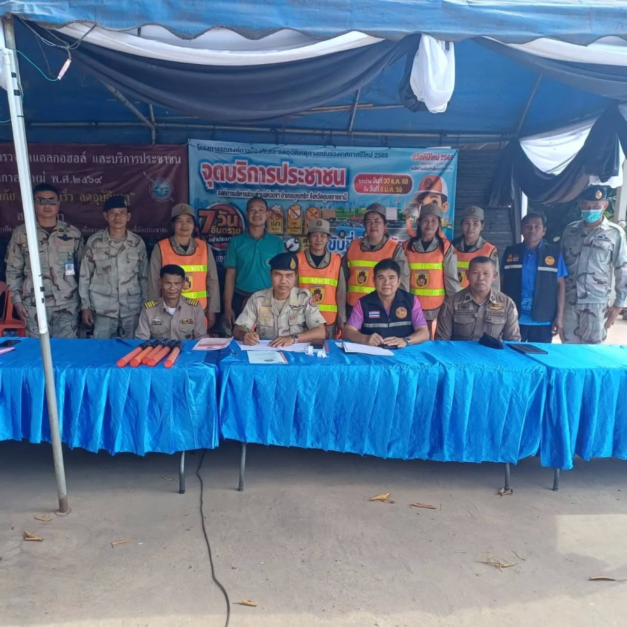 วันพุธที่ 31 ธันวาคม 2568 เจ้าหน้าที่องค์การบริหารส่วนตำบลห้วยข่า ออกปฏิบัติหน้าที่ตรวจเยี่ยมศูนย์บริการประชาชน เพื่อเป็นขวัญและกำลังใจให้กับผู้ปฏิบัติหน้าที่ ตามโครงการรณรงค์การป้องกันและลดอุบัติเหตุทางถนนช่วงเทศกาลปีใหม่