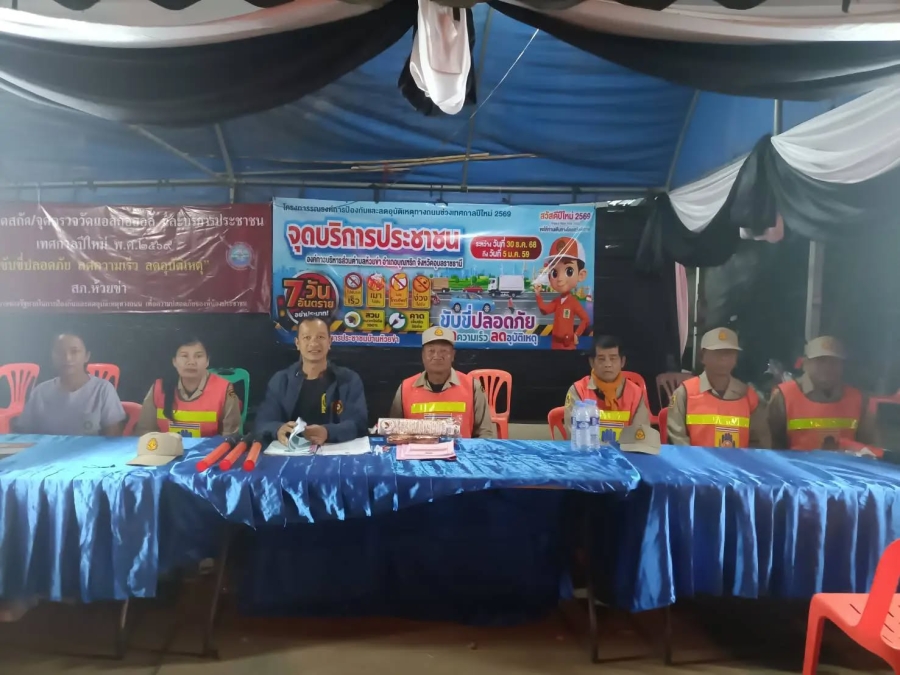 วันศุกร์ที่ 2 มกราคม 2569 เจ้าหน้าที่องค์การบริหารส่วนตำบลห้วยข่า ออกปฏิบัติหน้าที่ตรวจเยี่ยมศูนย์บริการประชาชน เพื่อเป็นขวัญและกำลังใจให้กับผู้ปฏิบัติหน้าที่ ตามโครงการรณรงค์การป้องกันและลดอุบัติเหตุทางถนนช่วงเทศกาลปีใหม่