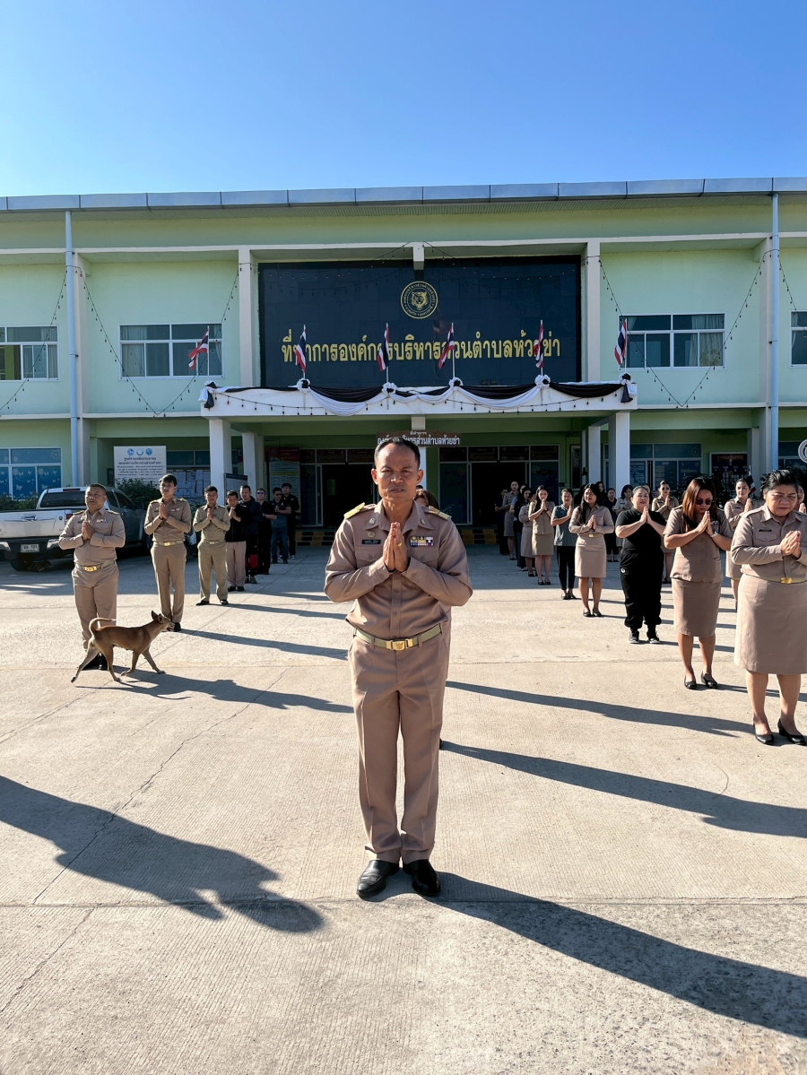 วันจันทร์ที่ 9 กุมภาพันธ์ 2569 นายปุญญพัฒน์ โชตินอก ปลัดองค์การบริหารส่วนตำบล ปฏิบัติหน้าที่ นายกองค์การบริหารส่วนตำบลห้วยข่า พนักงานส่วนตำบลและพนักงานจ้างขององค์การบริหารส่วนตำบลห้วยข่า ร่วมกันเข้าแถวเคารพธงชาติและรับนโยบายในการปฏิบัติงานโดยพร้อมเพร