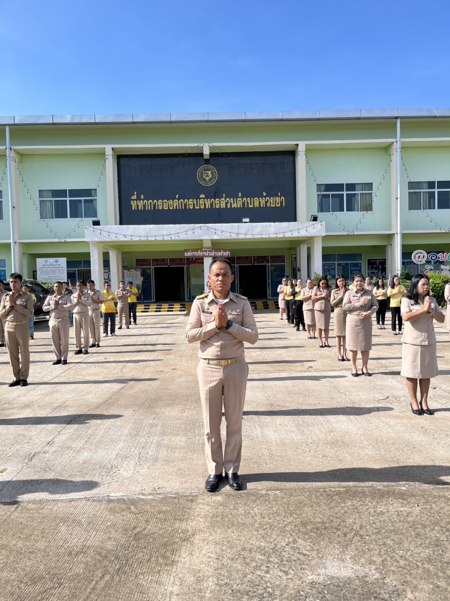 วันจันทร์ที่ 4 สิงหาคม 2568 นายปุญญพัฒน์ โชตินอก ปลัดองค์การบริหารส่วนตำบลห้วยข่า พนักงานส่วนตำบลและพนักงานจ้างขององค์การบริหารส่วนตำบลห้วยข่า ร่วมกันเข้าแถวเคารพธงชาติและรับนโยบายในการปฏิบัติงานโดยพร้อมเพรียงกัน