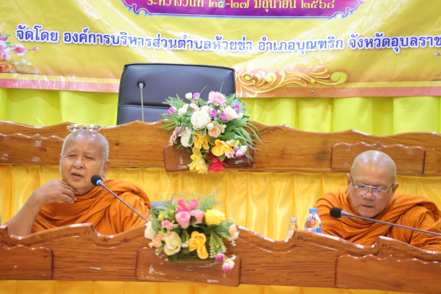 วันพุธที่ 25 มิถุนายน 2568 นายไชยา หาญสมุทร นายกองค์การบริหารส่วนตำบลห้วยข่า เป็นประธานในพิธีปิดโครงการฝึกอบรมบุคลากรทางศาสนา ประจำปี 2568 ณ ห้องประชุมสภาองค์การบริหารส่วนตำบลห้วยข่า ชั่น 2
