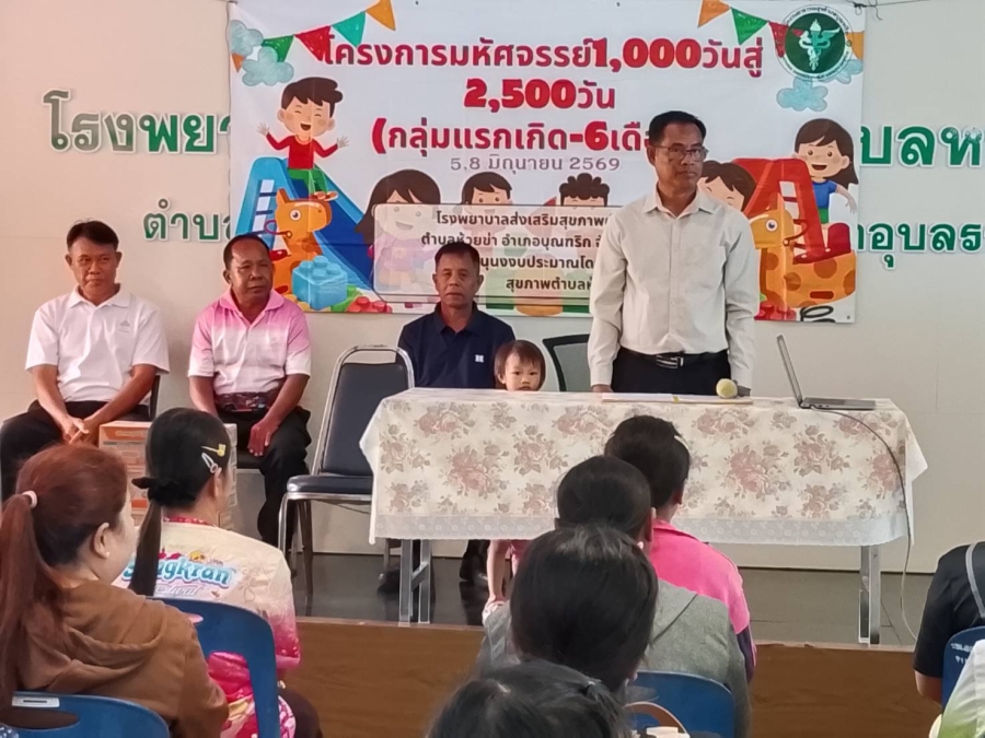 วันศุกร์ที่ 19 มิถุนายน 2569 นายสมาน ต้นเกษ นายกองค์การบริหารส่วนตำบลห้วยข่า เป็นประธานในพิธีเปิดโครงการมหัศจรรย์ 1,000 วันสู่ 2,500 วัน ปี 2569 (กลุ่มแรกเกิด - 6 เดือน) ณ ห้องประชุมวัฒนราษฎร์ โรงพยาบาลส่งเสริมสุขภาพตำบลหนองเม็ก ชั้น 2 บ้านหนองเม็ก