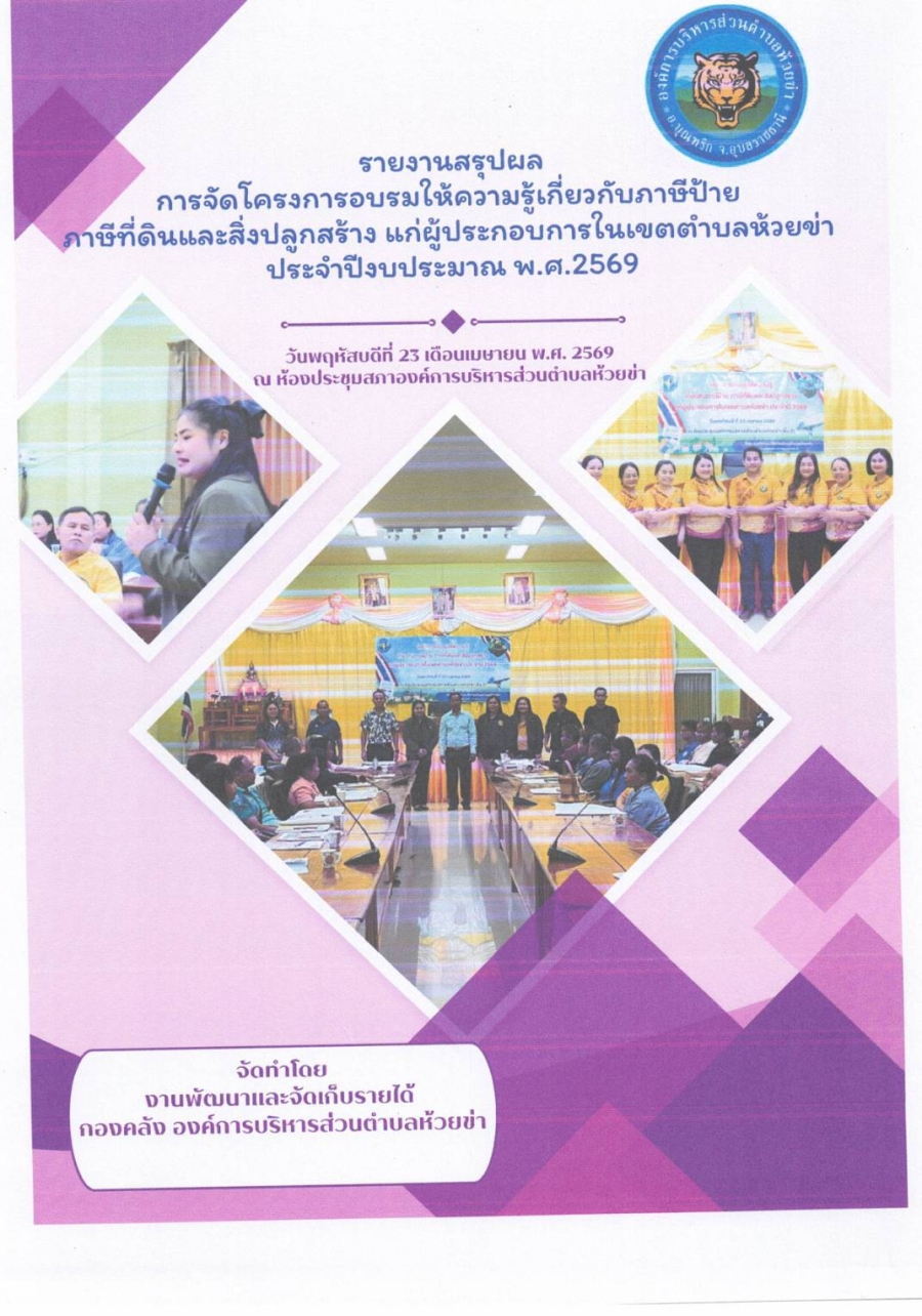 รายงานผลการดำเนินโครงการอบรมให้ความรู้เกี่ยวกับภาษีป้าย ภาษีที่ดินและสิ่งปลูกสร้าง แก่ผู้ประกอบการในเขตตำบลห้วยข่า ประจำปีงบประมาณ 2569
