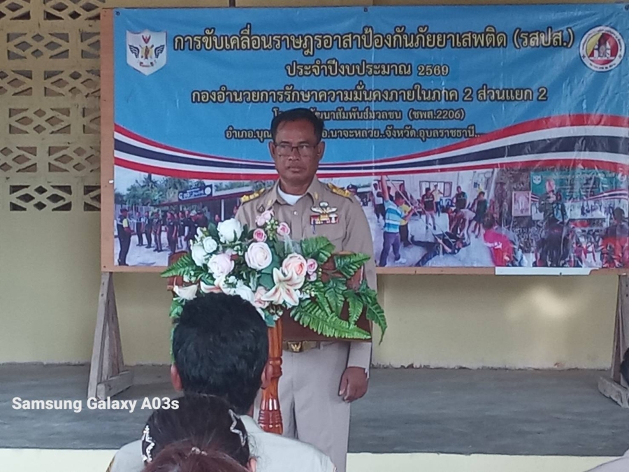 วันพุธที่ 18 กุมภาพันธ์ 2569 นายสมาน ต้นเกษ นายกองค์การบริหารส่วนตำบลห้วยข่า เป็นประธานในพิธีเปิดโครงการฝึกอบรมขับเคลื่อนราษฎรอาสาป้องกันยาเสพติดรุ่นที่ 2 ณ ศาลาประชาคม บ้านคำแสนสุขหมู่ที่ 20 ตำบลห้วยข่า อำเภอบุณฑริก จังหวัดอุบลราชธานี