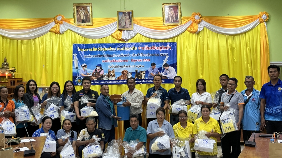 วันพุธที่ 25 มีนาคม 2569 นายสมาน ต้นเกษ นายกองค์การบริหารส่วนตำบลห้วยข่า เป็นประธานในพิธีเปิดโครงการสัตว์ปลอดโรค คนปลอดภัย จากพิษสุนัขบ้า องค์การบริหารส่วนตำบลห้วยข่า ประจำปีงบประมาณ 2569 ระหว่างเดือน มีนาคม - มิถุนายน 2569 ในพื้นที่ตำบลห้วยข่า 23